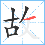 故笔顺分解图片7