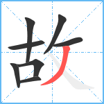 故笔顺分解图片8