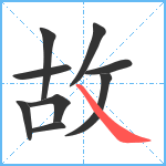 故笔顺分解图片9