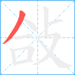 敆笔顺分解图片1