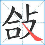 敆笔顺分解图片10