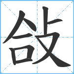 敆笔顺分解图片11