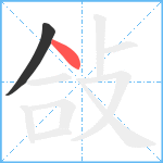敆笔顺分解图片2