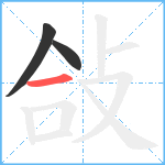 敆笔顺分解图片3