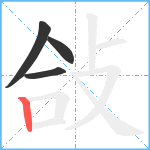 敆笔顺分解图片4