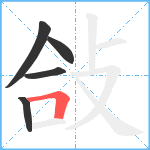 敆笔顺分解图片5