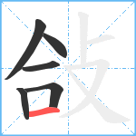 敆笔顺分解图片6