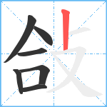 敆笔顺分解图片7