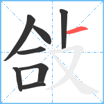 敆笔顺分解图片8