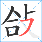 敆笔顺分解图片9