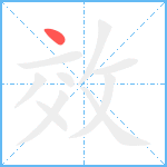 效笔顺分解图片1