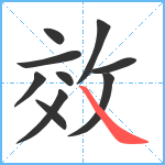 效笔顺分解图片10