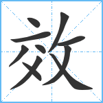 效笔顺分解图片11