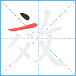 效笔顺分解图片2