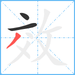 效笔顺分解图片3