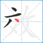 效笔顺分解图片4