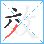 效笔顺分解图片5