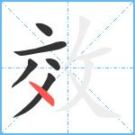 效笔顺分解图片6