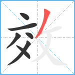 效笔顺分解图片7