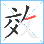 效笔顺分解图片8