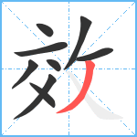 效笔顺分解图片9