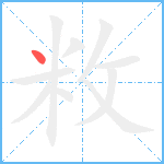 敉笔顺分解图片1