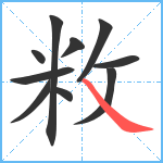 敉笔顺分解图片10