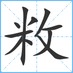 敉笔顺分解图片11