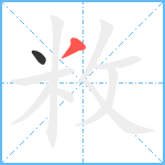 敉笔顺分解图片2