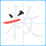 敉笔顺分解图片3