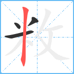 敉笔顺分解图片4