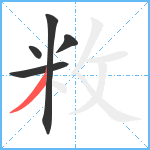 敉笔顺分解图片5