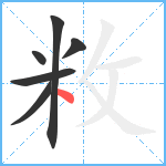 敉笔顺分解图片6