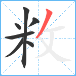 敉笔顺分解图片7