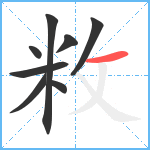 敉笔顺分解图片8