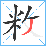 敉笔顺分解图片9