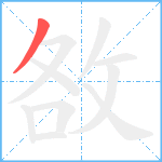 敋笔顺分解图片1