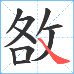 敋笔顺分解图片10