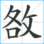 敋笔顺分解图片11