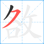 敋笔顺分解图片2