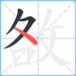 敋笔顺分解图片3