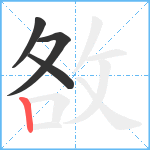 敋笔顺分解图片4