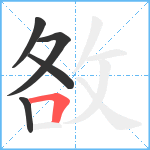 敋笔顺分解图片5