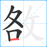 敋笔顺分解图片6