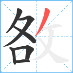 敋笔顺分解图片7