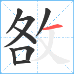 敋笔顺分解图片8