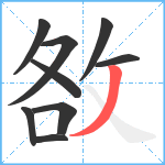 敋笔顺分解图片9