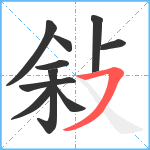 敍笔顺分解图片10