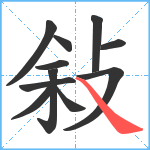 敍笔顺分解图片11