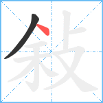 敍笔顺分解图片2